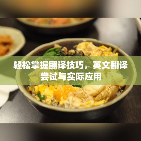 輕松掌握翻譯技巧，英文翻譯嘗試與實際應(yīng)用