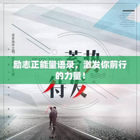 勵(lì)志正能量語錄，激發(fā)你前行的力量！
