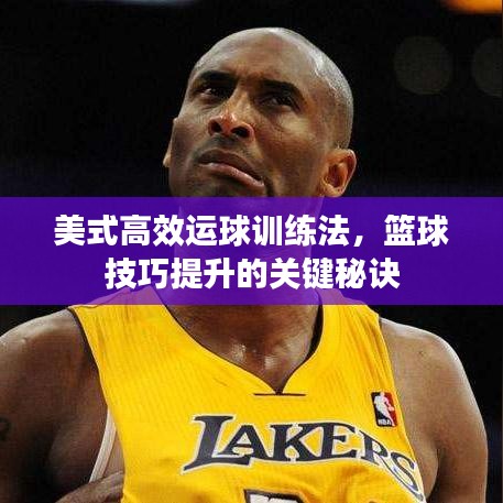 美式高效運球訓(xùn)練法，籃球技巧提升的關(guān)鍵秘訣
