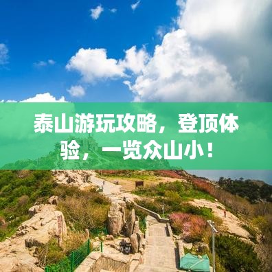泰山游玩攻略，登頂體驗，一覽眾山?。? class=