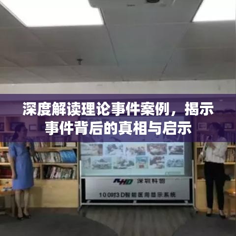 深度解讀理論事件案例，揭示事件背后的真相與啟示