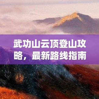 武功山云頂?shù)巧焦ヂ?，最新路線指南帶你登頂巔峰！