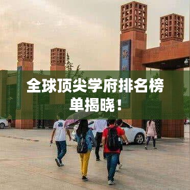 全球頂尖學(xué)府排名榜單揭曉！