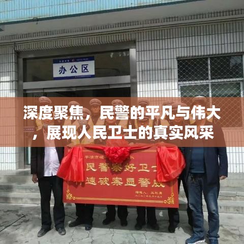 深度聚焦，民警的平凡與偉大，展現(xiàn)人民衛(wèi)士的真實風(fēng)采