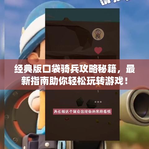 經(jīng)典版口袋騎兵攻略秘籍，最新指南助你輕松玩轉(zhuǎn)游戲！