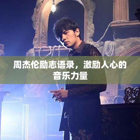 周杰倫勵(lì)志語(yǔ)錄，激勵(lì)人心的音樂(lè)力量