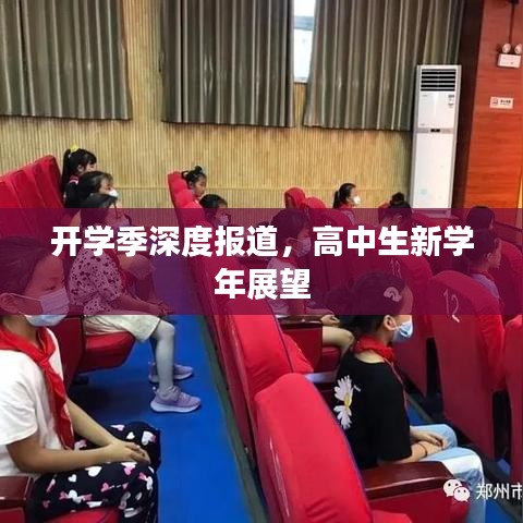 開學(xué)季深度報道，高中生新學(xué)年展望