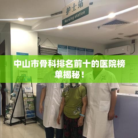 中山市骨科排名前十的醫(yī)院榜單揭秘！