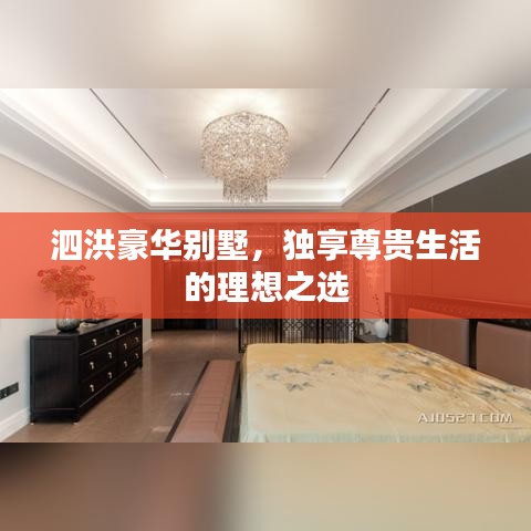 泗洪豪華別墅，獨(dú)享尊貴生活的理想之選