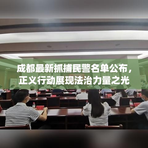 成都最新抓捕民警名單公布，正義行動(dòng)展現(xiàn)法治力量之光
