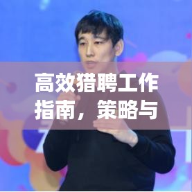 高效獵聘工作指南，策略與建議，輕松掌握求職招聘技巧！