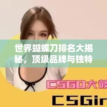 世界蝴蝶刀排名大揭秘，頂級品牌與獨特技藝盤點
