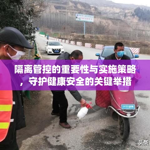 隔離管控的重要性與實施策略，守護健康安全的關(guān)鍵舉措