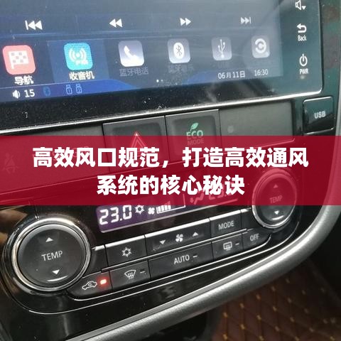 高效風(fēng)口規(guī)范，打造高效通風(fēng)系統(tǒng)的核心秘訣