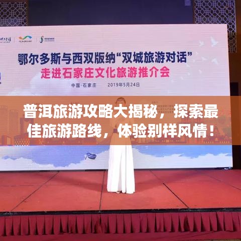 普洱旅游攻略大揭秘，探索最佳旅游路線，體驗(yàn)別樣風(fēng)情！