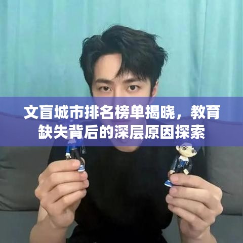 文盲城市排名榜單揭曉，教育缺失背后的深層原因探索