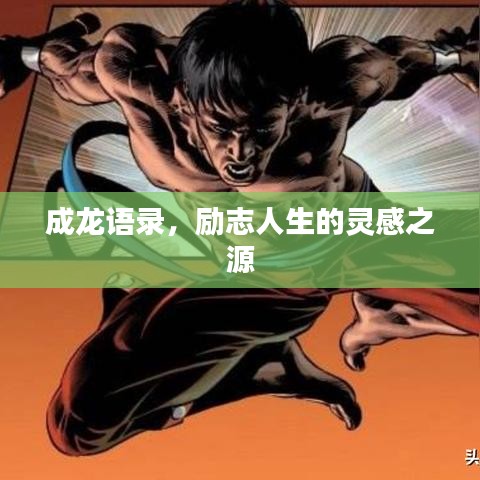 成龍語(yǔ)錄，勵(lì)志人生的靈感之源
