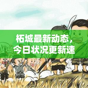 柘城最新動(dòng)態(tài)，今日狀況更新速遞