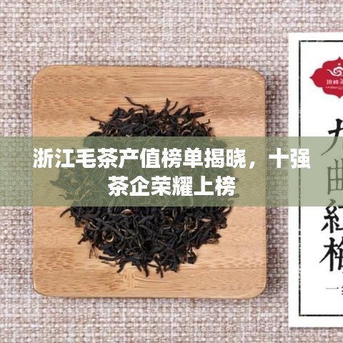 浙江毛茶產(chǎn)值榜單揭曉，十強(qiáng)茶企榮耀上榜