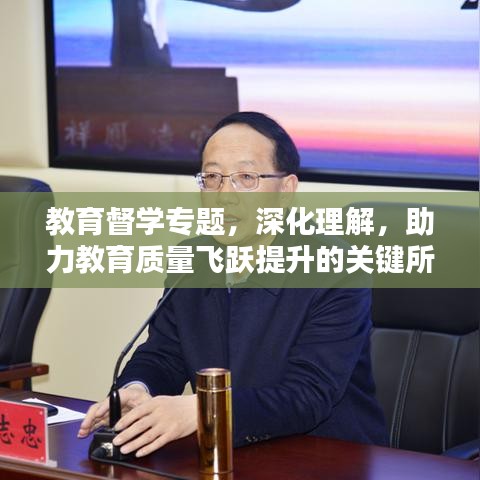 教育督學(xué)專(zhuān)題，深化理解，助力教育質(zhì)量飛躍提升的關(guān)鍵所在