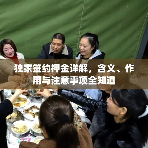 獨家簽約押金詳解，含義、作用與注意事項全知道