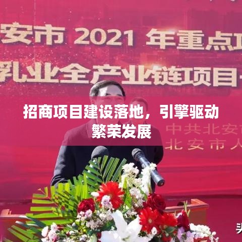 招商項目建設落地，引擎驅動繁榮發(fā)展