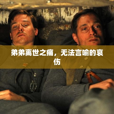 弟弟離世之痛，無(wú)法言喻的哀傷