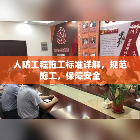 人防工程施工標(biāo)準(zhǔn)詳解，規(guī)范施工，保障安全