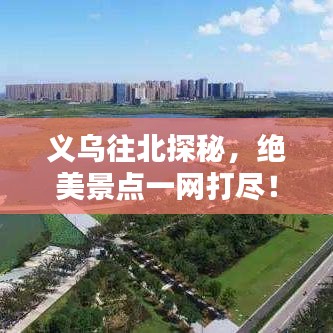 義烏往北探秘，絕美景點一網(wǎng)打盡！
