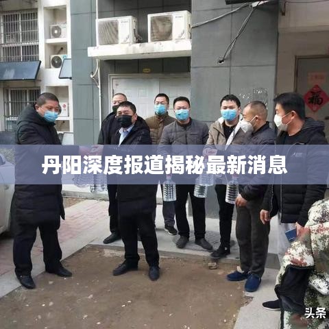 丹陽(yáng)深度報(bào)道揭秘最新消息