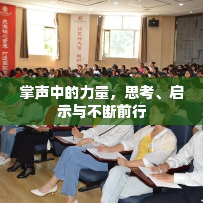 掌聲中的力量，思考、啟示與不斷前行