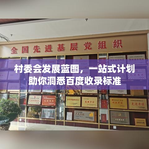 村委會發(fā)展藍(lán)圖，一站式計劃助你洞悉百度收錄標(biāo)準(zhǔn)