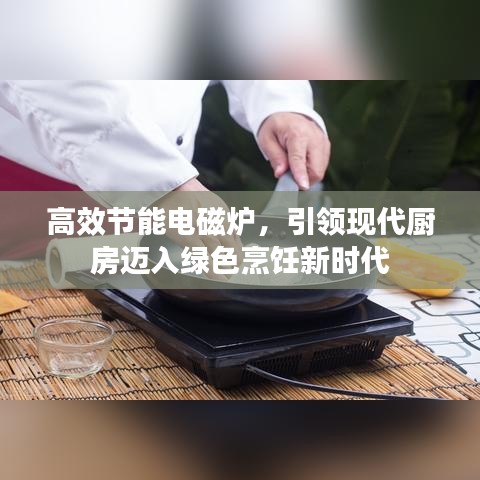 高效節(jié)能電磁爐，引領(lǐng)現(xiàn)代廚房邁入綠色烹飪新時代