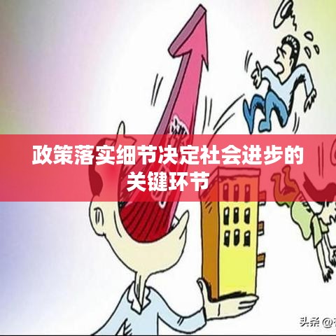 政策落實細節(jié)決定社會進步的關(guān)鍵環(huán)節(jié)