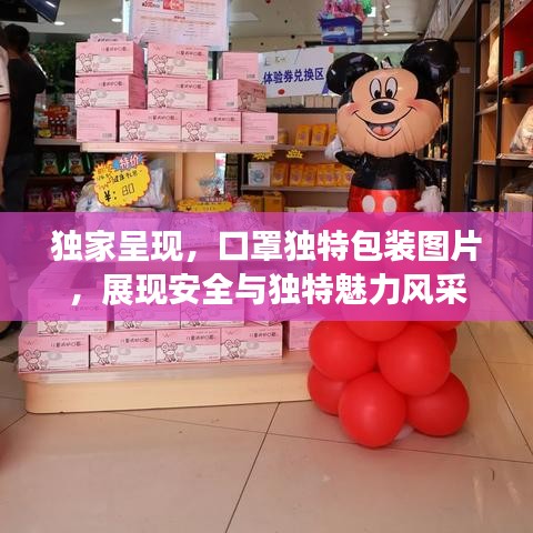 獨(dú)家呈現(xiàn)，口罩獨(dú)特包裝圖片，展現(xiàn)安全與獨(dú)特魅力風(fēng)采