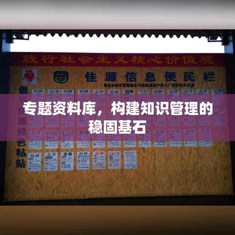 專(zhuān)題資料庫(kù)，構(gòu)建知識(shí)管理的穩(wěn)固基石