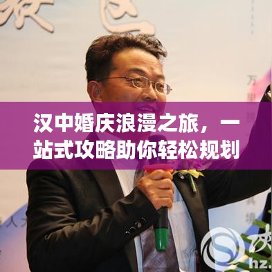 漢中婚慶浪漫之旅，一站式攻略助你輕松規(guī)劃甜蜜旅程
