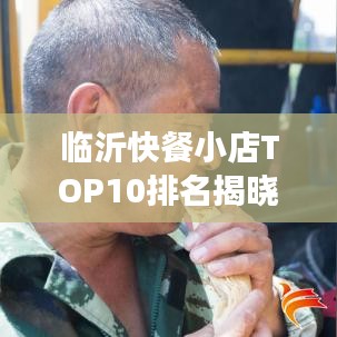 臨沂快餐小店TOP10排名揭曉，美食之旅不可錯過的絕佳選擇