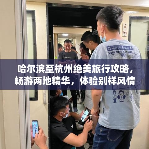 哈爾濱至杭州絕美旅行攻略，暢游兩地精華，體驗別樣風(fēng)情