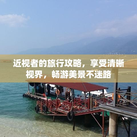 近視者的旅行攻略，享受清晰視界，暢游美景不迷路