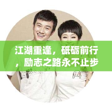 江湖重逢，砥礪前行，勵志之路永不止步