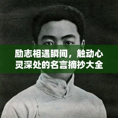 勵志相遇瞬間，觸動心靈深處的名言摘抄大全