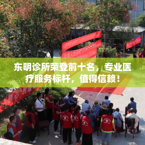 東明診所榮登前十名，專(zhuān)業(yè)醫(yī)療服務(wù)標(biāo)桿，值得信賴！