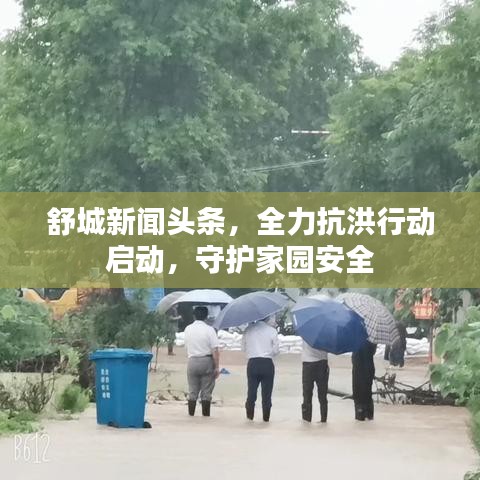 舒城新聞頭條，全力抗洪行動啟動，守護(hù)家園安全
