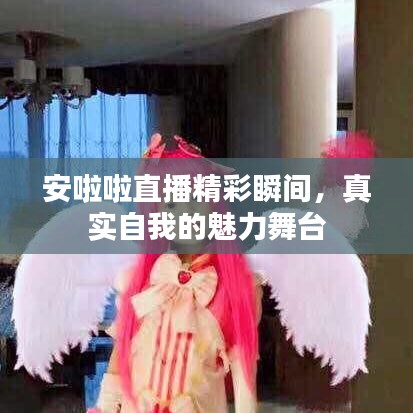 安啦啦直播精彩瞬間，真實自我的魅力舞臺