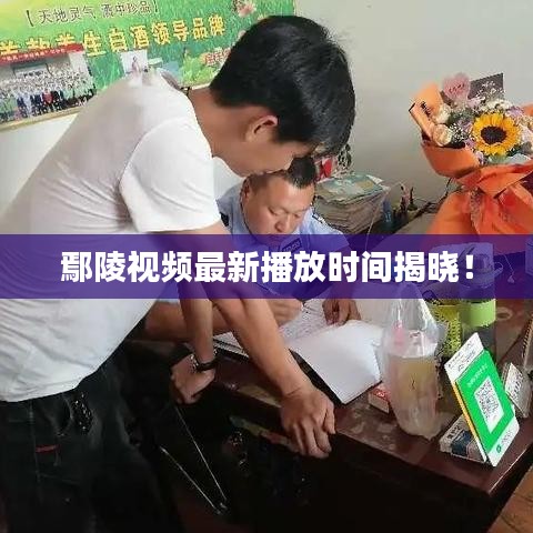 鄢陵視頻最新播放時(shí)間揭曉！