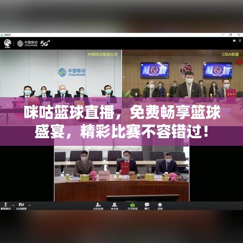 咪咕籃球直播，免費(fèi)暢享籃球盛宴，精彩比賽不容錯(cuò)過(guò)！