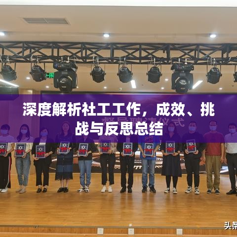 深度解析社工工作，成效、挑戰(zhàn)與反思總結