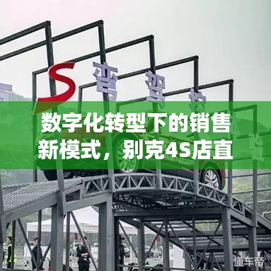 數(shù)字化轉(zhuǎn)型下的銷售新模式，別克4S店直播深度報(bào)道探索