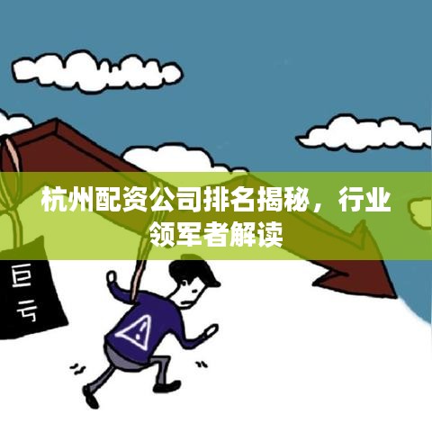 杭州配資公司排名揭秘，行業(yè)領軍者解讀